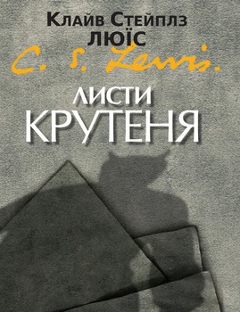 Листи Крутеня. Клайв Стейплз Люїс