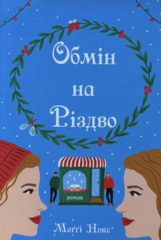 Обмен на Рождество Мэгги Нокс