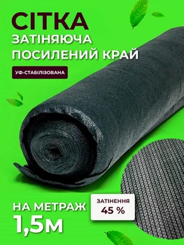 Сетка затеняющая Agreen 45% 1,5м на метраж с усиленным краем