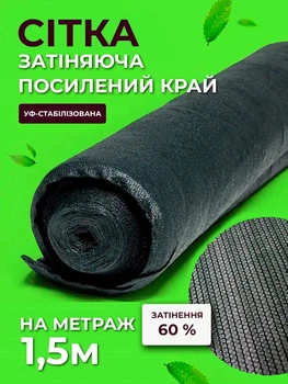 Сітка затіняюча Agreen 60% 1,5м на метраж з посиленим краєм