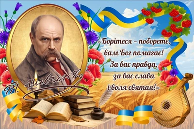Пластиковий стенд «Борітеся – поборете» (Арт0996)