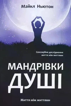 Книга в м'якій палітурці Майкл Ньютон «Мандрівки душі. Життя між життями» (українською мовою)