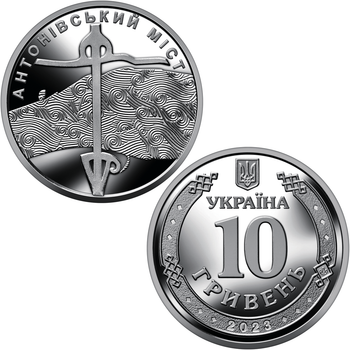 Антоновский мост, монета 10 гривен, 2023 год