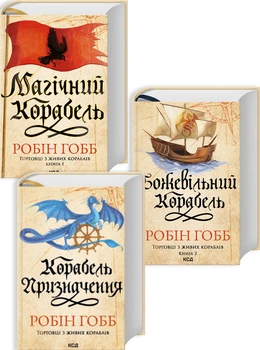 Комплект з 3 книг серії «Торговці з живих кораблів» (4148423)
