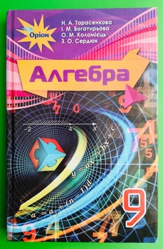 Алгебра 9 клас Тарасенкова Оріон
