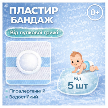 Пластир для пупка