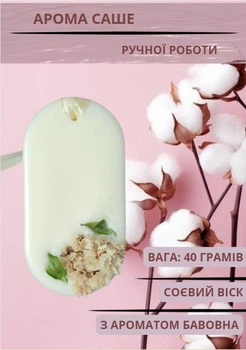 Аромасаше для комнаты арома саше Handmade Studio - AV «Нежность хлопка» флорентийское саше для шкафа 40 г с ароматом хлопок