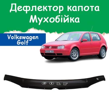 Дефлектор капота на Volkswagen Golf IV Фольксваген Гольф 4 с 1997-2003г Мухобойка