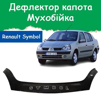 Дефлектор капота на Renault Symbol Рено Симбол с 2001-2009г Мухобойка