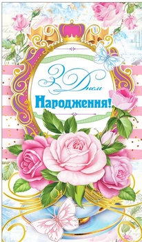 Конверт для грошей Експрес Удачі Жіночий З Днем народження! (KNV-00278U)