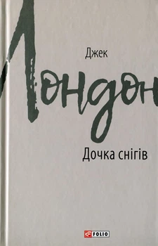 Джек Лондон - Книга Дочка снігів