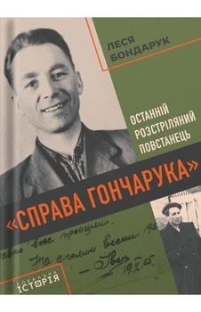 Леся Бондарук - "Справа Гончарука". Останній розстріляний повстанець