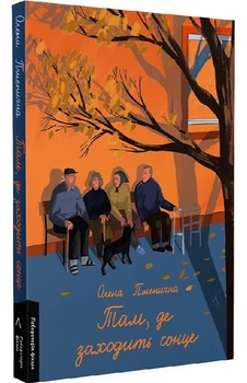 Олена Пшенична - Там, де заходить сонце
