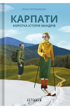 Ірина Пустиннікова - Карпати. Коротка історія мандрів