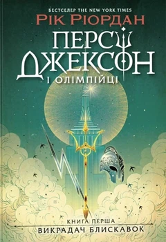 Рік Ріордан - Персі Джексон і олімпійці. Викрадач блискавок. Книга 1