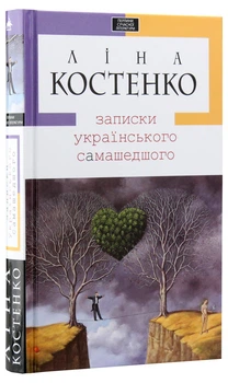 Ліна Костенко - Книга Записки українського самашедшого