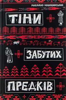 Михайло Коцюбинський - Тіні забутих предків