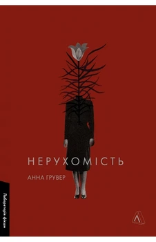Анна Грувер - Нерухомість