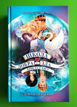 Школа добра і зла. Кристал часу. Книга 5 Соман Чайнані Ранок