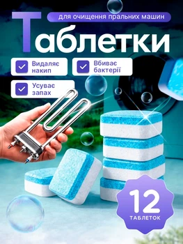 Засіб для чищення пральної машини 12 ШТ капсул Washing machine cleaner