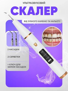 Скалер ультразвуковий для чищення зубів портативний домашній апарат видалення каменю