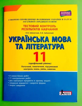 Тестовий контроль. Українська мова та література 11 клас. Профільний рівень. Заболотний. Літера ЛТД