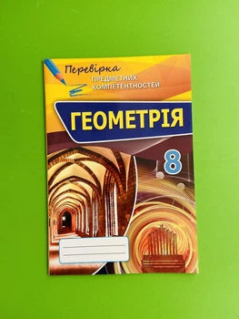Оріон Геометрія 8 клас Перевірка предметних компетентностей Тарасенкова