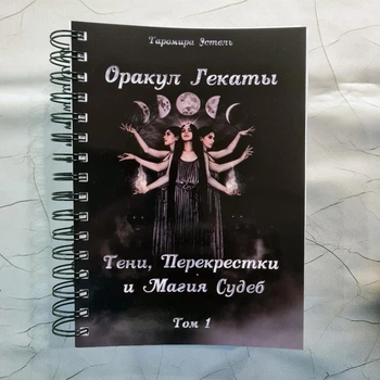 Книга ОРАКУЛ ГЕКАТЫ — 3 тома, русский язык