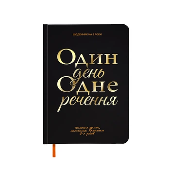 Дневник на 3 года «Один день одно предложение» черный