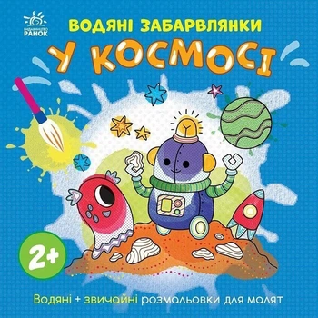 Дитяча книжка-розмальовка "У космосі" Ranok Creative 1806012, 12 сторінок