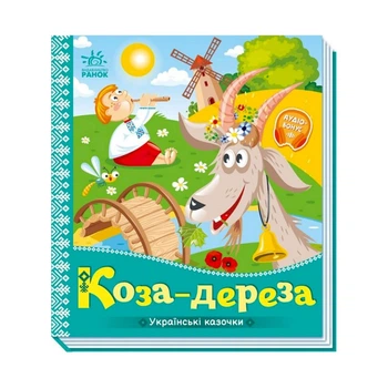 Українські казочки Коза-дереза ​​Ranok Creative аудіо-бонус 1722003