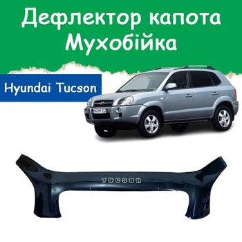 Дефлектор капота на HYUNDAI Tucson Хюндай Туксон с 2004-2010г Мухобойка