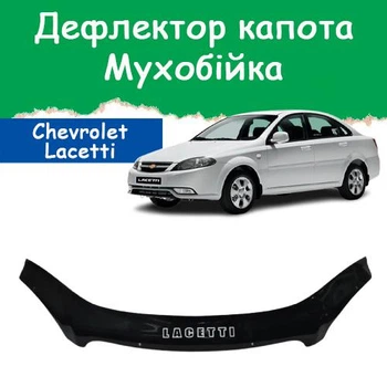 Дефлектор капота на Chevrolet Lacetti Шевроле Лачетти (седан и универсал) с 2002г Мухобойка