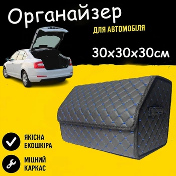 Автомобильный саквояж органайзер в багажник авто 30 х 30 х 30 см из кожезаменителя черный нитка синяя