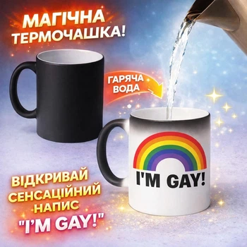 Кружка хамелеон Iʼm gay Я гей