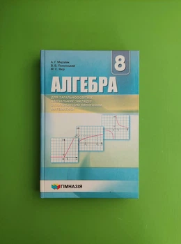 Алгебра 8 клас. Підручник. Поглиблене вивчення. А. Р. Мерзляк. Гімназія