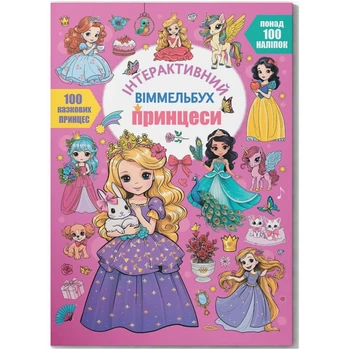 Книга "Інтерактивний віммельбух. Принцеси" Crystal Book (243059)