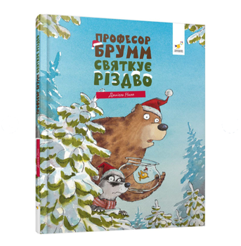 Професор Брумм святкує Різдво Автор Даніель Напп Час майстрів