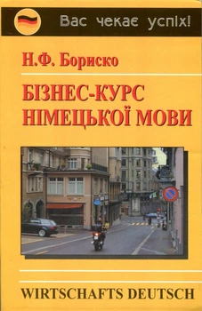 Бізнес-курс німецької мови - Наталія Бориско (978-966-509-059-5)