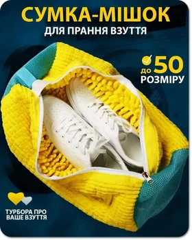 Сумка мішок для прання взуття в пральній машині з мікрофібри BauTech Чохол для делікатної прання