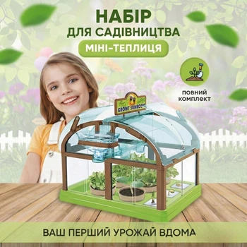 Дитячий набір для вирощування рослин з насінням у домашній теплиці