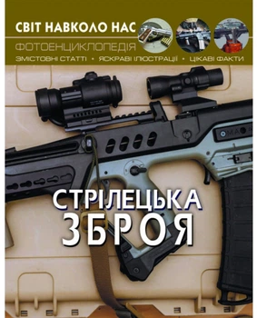 Фотоэнциклопедия Мир вокруг нас Стрелковое оружие Турбанист Д Кристалл Бук