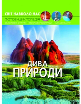 Фотоенциклопедія Світ навколо нас Дива природи Турбаніст Д Кристал Бук