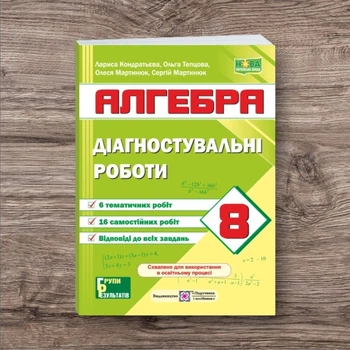 Алгебра 8 клас НУШ Діагностувальні роботи Навчальний посібник Автор: Мартинюк Вид-во: Підручники і посібники