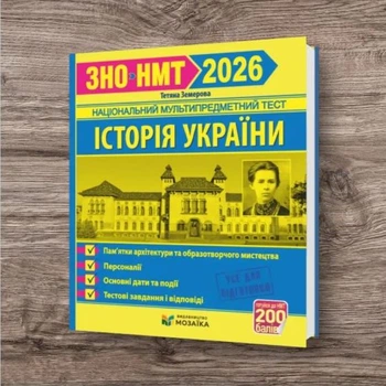 ЗНО НМТ 2026 История Украины Достопримечательности архитектуры и изобразительного искусства Земерова