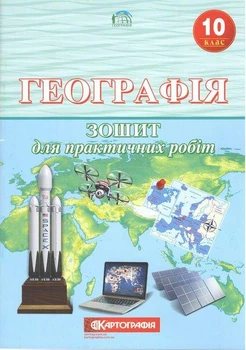 Зошит для практичних робіт Географія 10 клас КАРТОГРАФІЯ