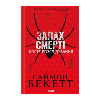 Книга Запах Смерті. Шосте Розслідування Саймон Бекетт