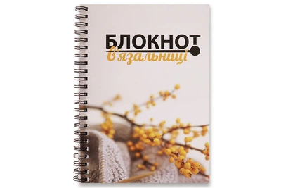 Проектний блокнот для в'язальниць «Ніжність обліпихи», формат А5, 86 сторінок, українською мовою, зошит для в'язання та в'язальних проектів, щоденник