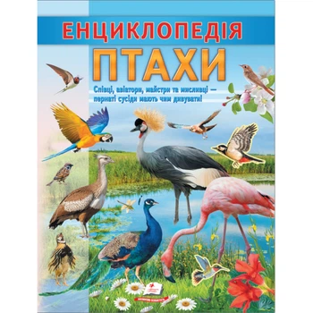 Енциклопедія. Птахи (Цікава енциклопедія у подарунок розумійкам)