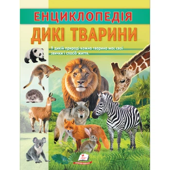 Енциклопедія. Дикі тварини (Цікава енциклопедія у подарунок розумійкам)